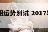 2017近期运势测试 2017年运势12生肖运势