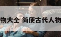 简便古代人物大全 简便古代人物大全手抄报
