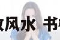 家居书柜摆放风水 书柜放什么位置