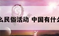 中国有什么民俗活动 中国有什么民俗文化
