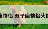 双子座情侣 双子座情侣头像一对