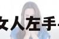 女人左手手相 女人左手手相代表老公吗