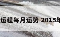 2015虎运程每月运势 2015年虎运势