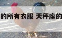 天秤座女生的所有衣服 天秤座的衣服是什么样子的