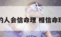 怎样的人会信命理 相信命理的人