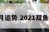双鱼座金7月运势 2021双鱼座七月运势
