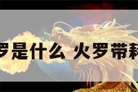 命理中火罗是什么 火罗带耗什么意思
