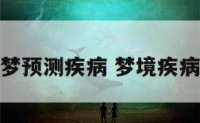 梦预测疾病 梦境疾病