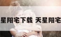 天星阳宅下载 天星阳宅法