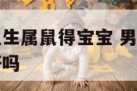 男属蛇女属兔生属鼠得宝宝 男孩属兔女孩属蛇成两口子好吗