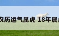 2018农历运气属虎 18年属虎运势