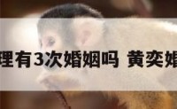 黄奕命理有3次婚姻吗 黄奕婚姻命运