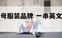 a开头乱字母服装品牌 一串英文a开头的服装品牌