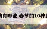 过年活动有哪些 春节的10种民俗活动