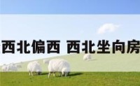 阳宅坐西北偏西 西北坐向房屋风水