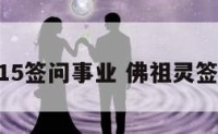 佛祖灵签15签问事业 佛祖灵签15签签文