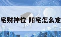 如何寻找阳宅财神位 阳宅怎么定位财神方位