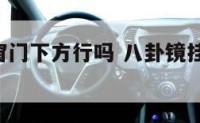 八卦镜挂窗门下方行吗 八卦镜挂窗户上,镜面朝外吗