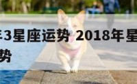 2018年3星座运势 2018年星座运势今日运势