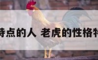 老虎性格特点的人 老虎的性格特点和脾气