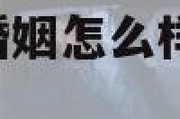 属龙的和属兔的婚姻怎么样 属龙的和属兔的婚姻好吗