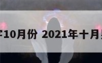 男孩名字10月份 2021年十月男孩名字