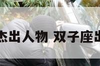 双子座杰出人物 双子座出名人物