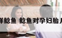 孕妇怎样鲶鱼 鲶鱼对孕妇胎儿的危害