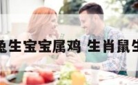 属鼠属兔生宝宝属鸡 生肖鼠生兔宝宝