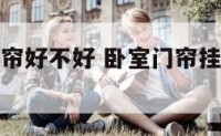 卧室安装门帘好不好 卧室门帘挂在门里还是门外