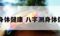 八字测身体健康 八字测身体健康准吗