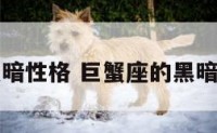 巨蟹座的黑暗性格 巨蟹座的黑暗性格是什么