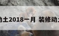 装修动土2018一月 装修动土日期