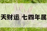 七四年属虎今天财运 七四年属虎人今日运势