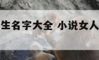 小说人物女生名字大全 小说女人物名字怎么取