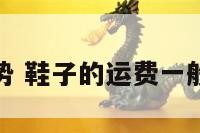 鞋子运势 鞋子的运费一般多少钱