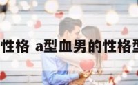 a型男的性格 a型血男的性格型血性格