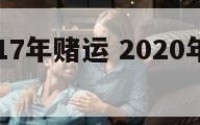 属鼠人2017年赌运 2020年属鼠的赌运怎么样