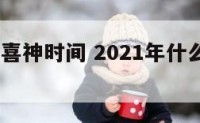 2019接喜神时间 2021年什么时候接喜神