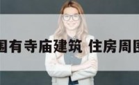 房子周围有寺庙建筑 住房周围有寺庙
