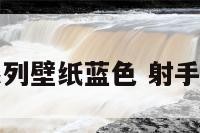 射手座系列壁纸蓝色 射手座的纸壁