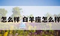 白羊座人怎么样 白羊座怎么样才能成功