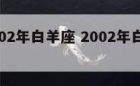 农历2002年白羊座 2002年白羊座女生性格