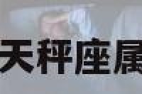 天平座属虎A 天秤座属虎女性格特点