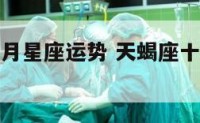 天蝎座十一月星座运势 天蝎座十一月份感情运势2021