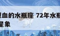 72年o型血的水瓶座 72年水瓶座在2021年的星象