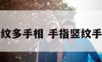 手指竖纹多手相 手指竖纹手相说法