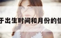 关于出生时间和月份的信息