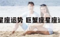 巨蟹座星座运势 巨蟹座星座运势明日