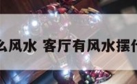 客厅摆什么风水 客厅有风水摆什么吉祥物